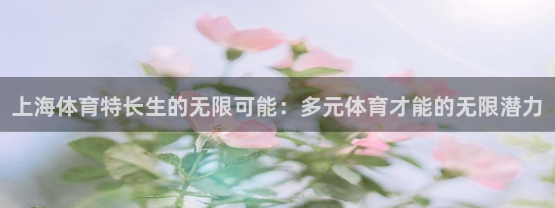 上海体育特长生的无限可能：多元体育才能的