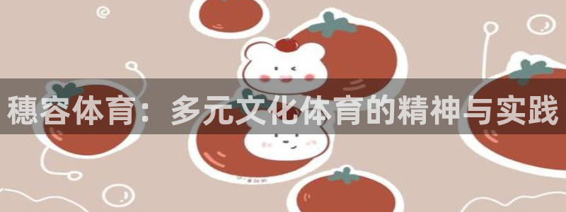 穗容体育：多元文化体育的精神与实践