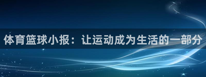 体育篮球小报：让运动成为生活的一部分