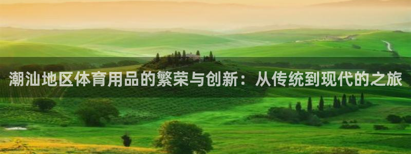 足球360直播免费：潮汕地区体育用品的繁